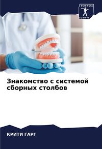 Produktbild: Znakomstwo s sistemoj sbornyh stolbow
