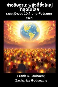 Produktbild: คำอธิษฐาน - พลังที่ยิ่งใหญ่ที่สุดในโลก ร