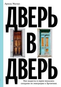 Produktbild: Dver v dver. Kak natsisty i evrei okazalis sosedyami po emigratsii v Argentine