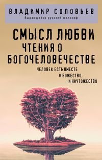 Produktbild: Smysl lyubvi. Chteniya o bogochelovechestve