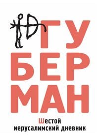 Produktbild: Shestoy ierusalimskiy dnevnik