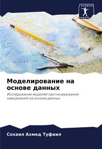 Produktbild: Modelirowanie na osnowe dannyh
