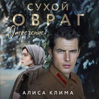 Produktbild: Suhoy ovrag. Otrechenie