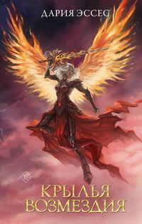 Produktbild: Krylya vozmezdiya