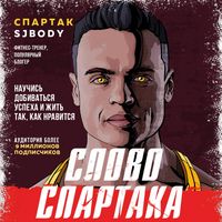 Produktbild: Slovo Spartaka. Nauchis dobivatsya uspeha i zhit tak, kak nravitsya