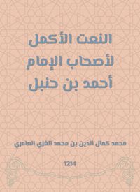 Produktbild: The most complete adherence to the owners of Imam Ahmed bin Hanbal