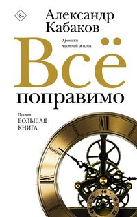 Produktbild: Vse popravimo. Hroniki chastnoy zhizni