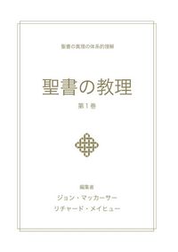 Produktbild: 聖書の教理 - 第１巻 (Biblical Doctrine, Volume 1)