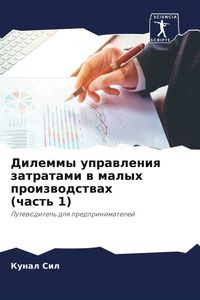 Produktbild: Dilemmy uprawleniq zatratami w malyh proizwodstwah (chast' 1)