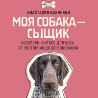 Produktbild: Moya sobaka &mdash; syschik. Nouzvork: fitnes dlya nosa. Ot uvlecheniya do sorevnovaniy