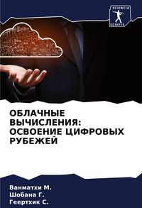 Produktbild: Oblachnye Vychisleniya: Osvoenie Cifrovyh Rubezhej