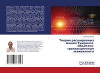 Produktbild: Teoriq rasshirennyh mashin T'&uuml;ringa. Ob#ektno-tranzakcionnye &auml;kwiwalenty