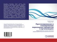 Produktbild: Prognozirowanie i planirowanie perehodnyh processow w organizaciqh