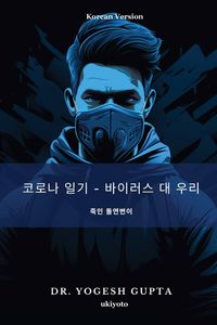 Produktbild: 코로나 일기 - 바이러스 대 우리
