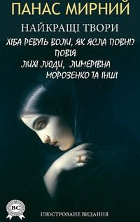 Produktbild: Panas Mirnyi. The best works. Illustrated edition