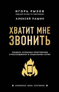 Produktbild: Hvatit mne zvonit. Pravila uspeshnyh peregovorov v messendzherah i sotsialnyh setyah