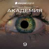 Produktbild: Академия - Серия 9