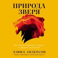 Produktbild: Priroda zverya: Kak emotsii upravlyayut lyud'mi i drugimi zhivotnymi