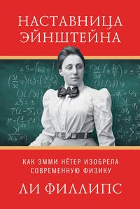 Produktbild: Nastavnica Eynshteyna: Kak Emmi Nyoter izobrela sovremennuyu fiziku