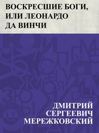 Produktbild: Voskresshie bogi, ili Leonardo da Vinchi