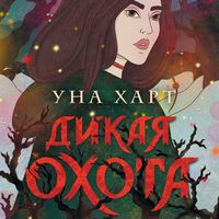 Produktbild: Dikaya Ohota