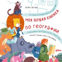 Produktbild: Moya pervaya knizhka po geografii: Istoriya krugosvetnogo puteshestviya plyushevyh igrushek po ih kvartire