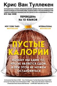Produktbild: Pustye kalorii. Pochemu my edim to, chto ne yavlyaetsya edoy, i pri etom ne mozhem ostanovitsya