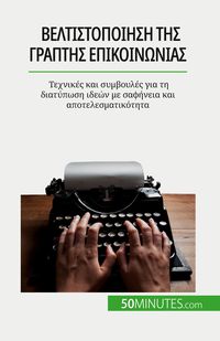 Produktbild: Βελτιστοποίηση της γραπτής επικοινωνίας