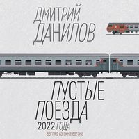 Produktbild: Pustye poezda 2022 goda