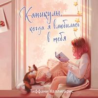 Produktbild: Kanikuly, kogda ya vlyubilas v tebya