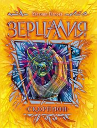 Produktbild: Zercaliya. Skorpion