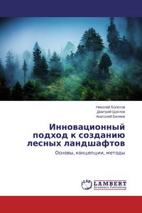 Produktbild: Innowacionnyj podhod k sozdani&uuml; lesnyh landshaftow