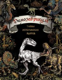 Produktbild: Dinozavrikum: tayny ispolinskih yascherov