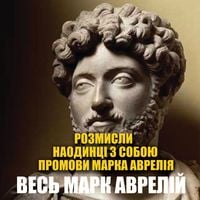 Produktbild: Ves Mark Avrelіy: Rozmisli. Naodintsі z soboyu. Promovi Marka Avrelіya