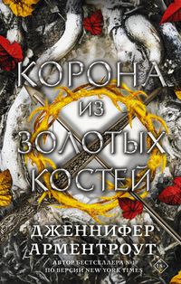 Produktbild: Korona iz zolotyh kostey