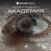 Produktbild: Академия - Серия 4