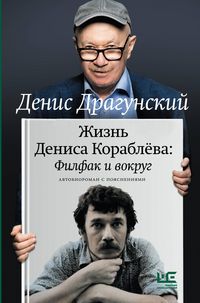 Produktbild: Zhizn Denisa Korablyova. Filfak i vokrug