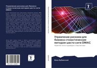 Produktbild: Uprawlenie riskami dlq biznesa stohasticheskim metodom shesti sigm DMAIC