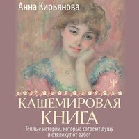 Produktbild: Kashemirovaya kniga. Teplye istorii, kotorye sogreyut dushu i otvlekut ot zabot
