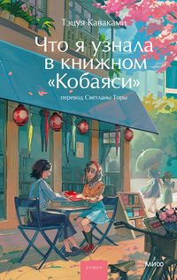 Produktbild: Chto yauznala vknizhnom &laquo;Kobayasi&raquo;