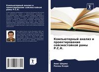 Produktbild: Komp'&uuml;ternyj analiz i proektirowanie sejsmostojkoj ramy R.S.K.