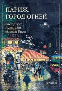Produktbild: Parizh. Gorod ogney