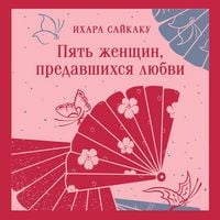 Produktbild: Pyat zhenschin, predavshihsya lyubvi