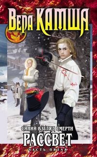 Produktbild: Serdtse Zverya. Tom 3. Siniy vzglyad smerti. Rassvet. CHast pyataya