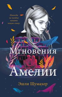 Produktbild: Mgnoveniya Amelii
