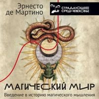 Produktbild: Magicheskiy mir: vvedenie v istoriyu magicheskogo myshleniya