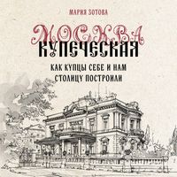 Produktbild: Moskva kupecheskaya. Kak kuptsy sebe i nam stolitsu postroili