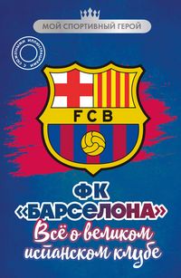 Produktbild: FK "Barselona". Vse o velikom ispanskom klube