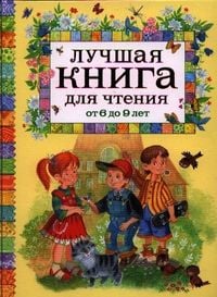Produktbild: Luchshaja kniga dlja chtenija ot 6 do 9 let