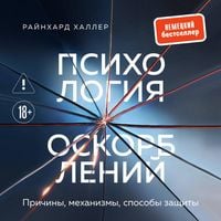 Produktbild: Psihologiya oskorbleniy. Prichiny, mehanizmy, sposoby zaschity